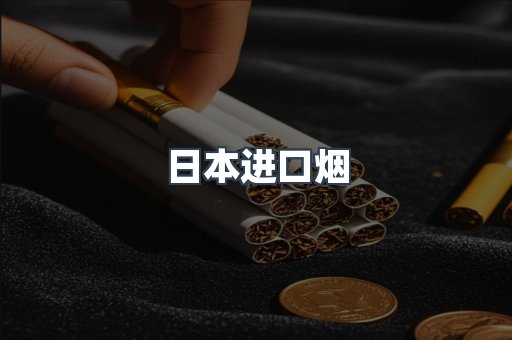 日本进口烟