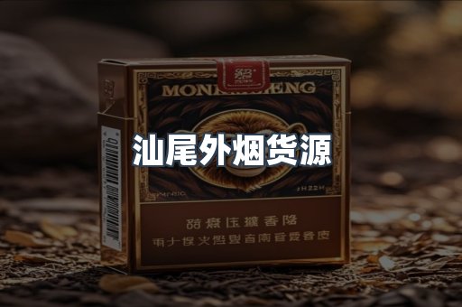 汕尾外烟货源